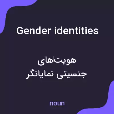 معنی gender identities به فارسی معنی gender identities به فارسی