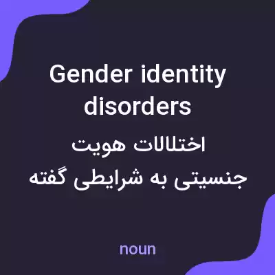معنی gender identity disorders به فارسی معنی gender identity disorders به فارسی
