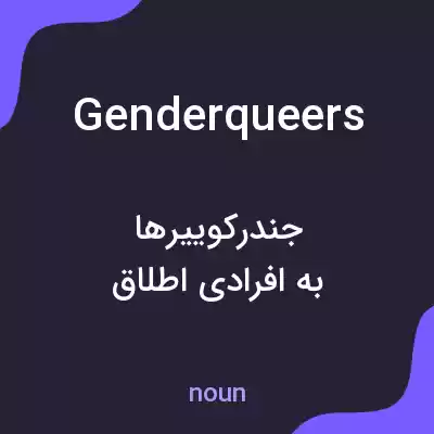 معنی genderqueers به فارسی معنی genderqueers به فارسی