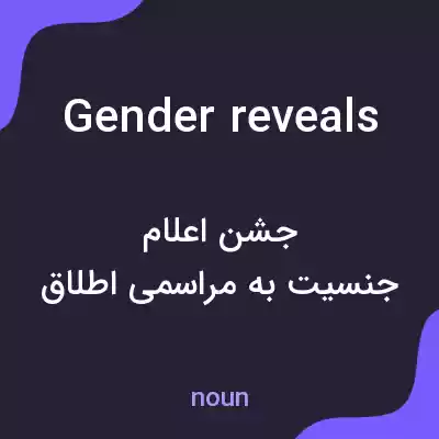معنی gender reveals به فارسی معنی gender reveals به فارسی