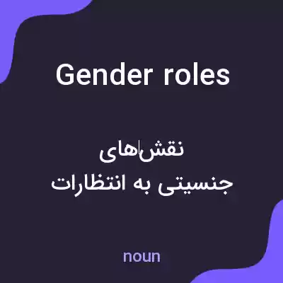 معنی gender roles به فارسی معنی gender roles به فارسی