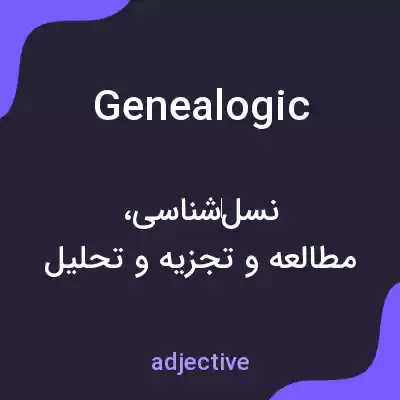 معنی genealogic به فارسی