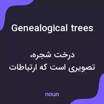 معنی genealogical trees به فارسی معنی genealogical trees به فارسی