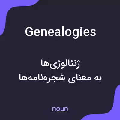معنی genealogies به فارسی معنی genealogies به فارسی