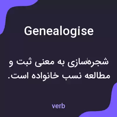 معنی genealogise به فارسی معنی genealogise به فارسی