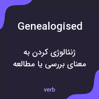 معنی genealogised به فارسی معنی genealogised به فارسی