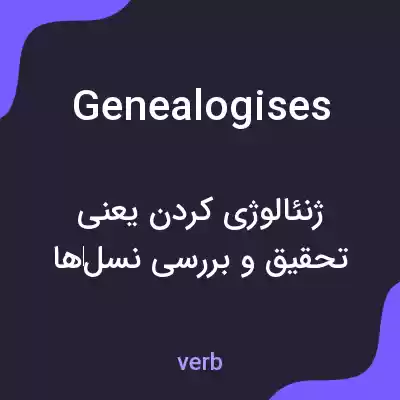 معنی genealogises به فارسی معنی genealogises به فارسی