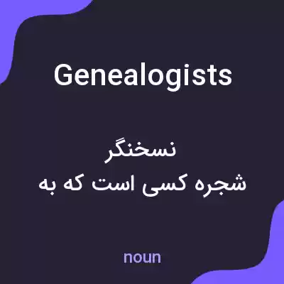معنی genealogists به فارسی معنی genealogists به فارسی