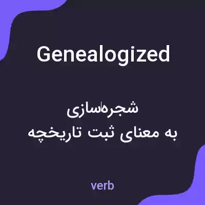 معنی genealogized به فارسی معنی genealogized به فارسی