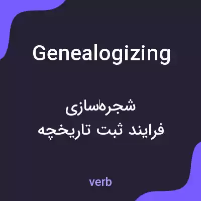 معنی genealogizing به فارسی معنی genealogizing به فارسی
