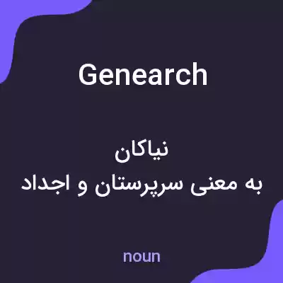 معنی genearch به فارسی معنی genearch به فارسی