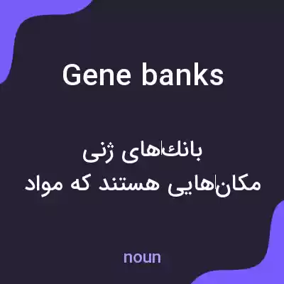 معنی gene banks به فارسی معنی gene banks به فارسی