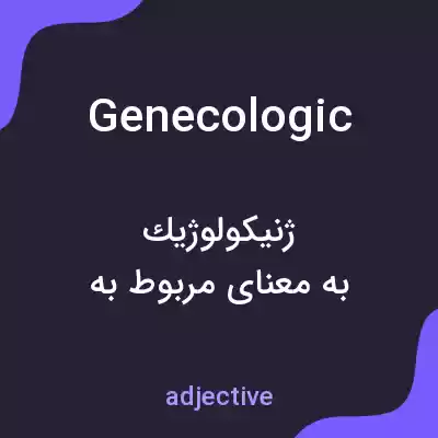 معنی genecologic به فارسی معنی genecologic به فارسی