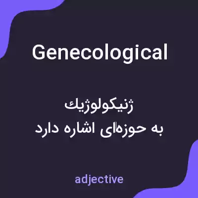 معنی genecological به فارسی معنی genecological به فارسی