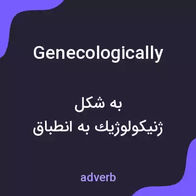 معنی genecologically به فارسی معنی genecologically به فارسی