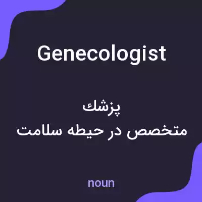 معنی genecologist به فارسی معنی genecologist به فارسی