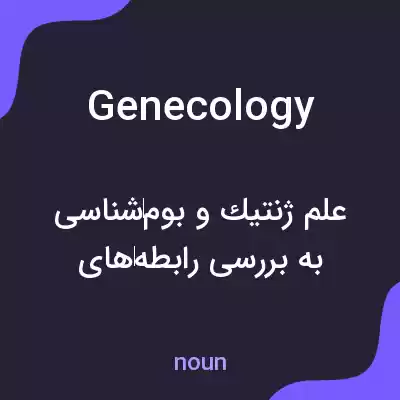 معنی genecology به فارسی معنی genecology به فارسی