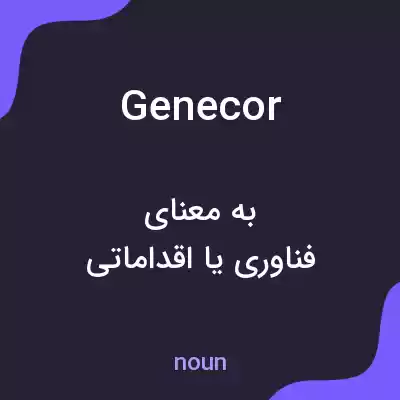 معنی genecor به فارسی معنی genecor به فارسی