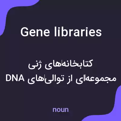 معنی gene libraries به فارسی معنی gene libraries به فارسی
