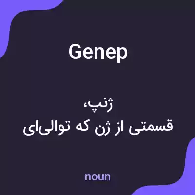معنی genep به فارسی معنی genep به فارسی