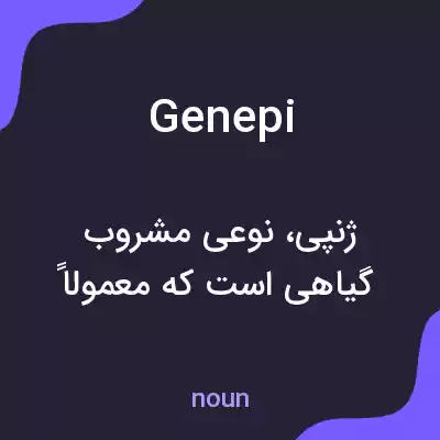 معنی genepi به فارسی معنی genepi به فارسی