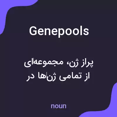 معنی genepools به فارسی معنی genepools به فارسی