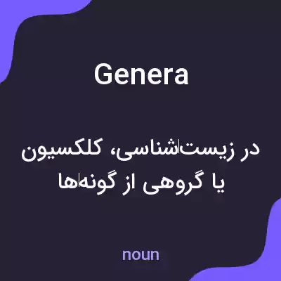 معنی genera به فارسی