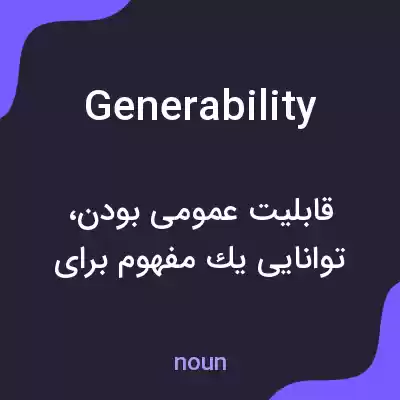 معنی generability به فارسی معنی generability به فارسی