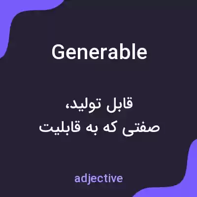 معنی generable به فارسی