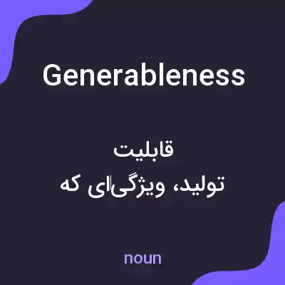معنی generableness به فارسی معنی generableness به فارسی