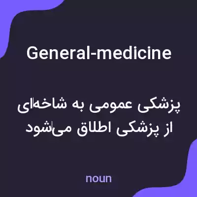 معنی general-medicine به فارسی
