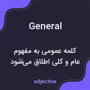 معنی general به فارسی معنی general به فارسی