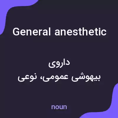 معنی general anesthetic به فارسی معنی general anesthetic به فارسی