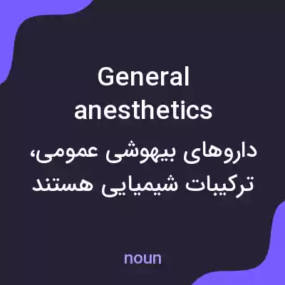 معنی general anesthetics به فارسی معنی general anesthetics به فارسی