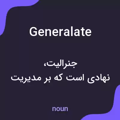 معنی generalate به فارسی معنی generalate به فارسی