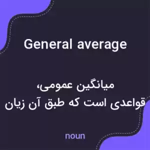 معنی general average به فارسی معنی general average به فارسی