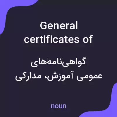 معنی general certificates of education به فارسی معنی general certificates of education به فارسی