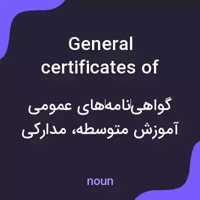 معنی general certificates of secondary education به فارسی معنی general certificates of secondary education به فارسی