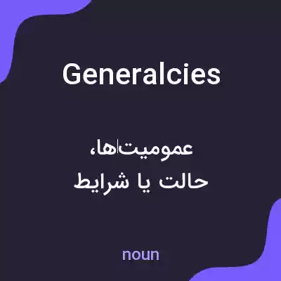 معنی generalcies به فارسی معنی generalcies به فارسی