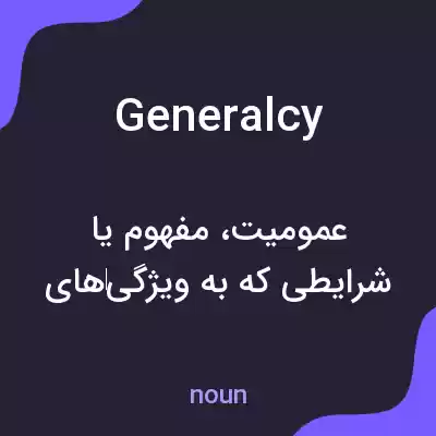 معنی generalcy به فارسی معنی generalcy به فارسی