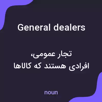 معنی general dealers به فارسی معنی general dealers به فارسی