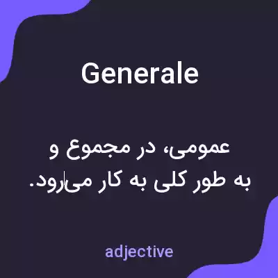 معنی generale به فارسی معنی generale به فارسی
