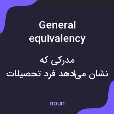 معنی general equivalency degrees به فارسی معنی general equivalency degrees به فارسی