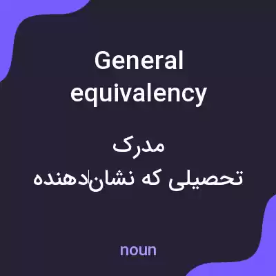 معنی general equivalency diploma به فارسی معنی general equivalency diploma به فارسی