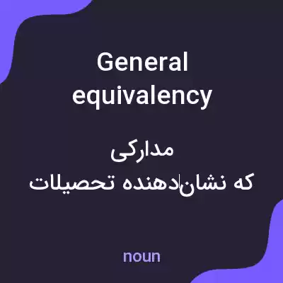 معنی general equivalency diplomas به فارسی معنی general equivalency diplomas به فارسی
