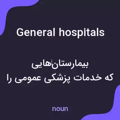 معنی general hospitals به فارسی