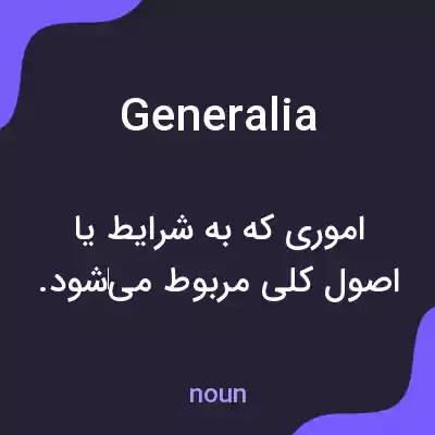 معنی generalia به فارسی معنی generalia به فارسی