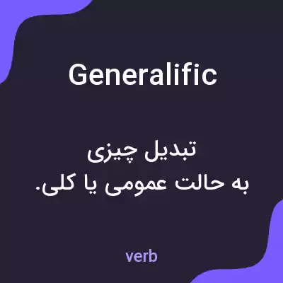 معنی generalific به فارسی معنی generalific به فارسی