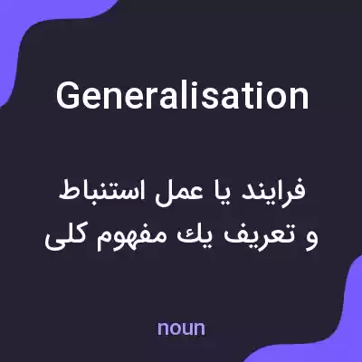 معنی generalisation به فارسی معنی generalisation به فارسی
