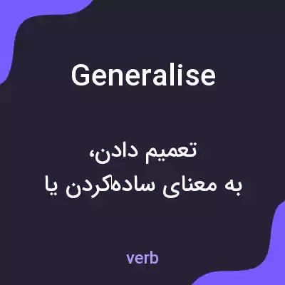 معنی generalise به فارسی معنی generalise به فارسی